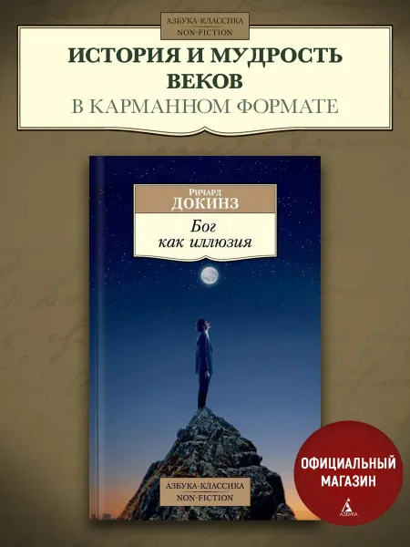 Азбука Бог как иллюзия