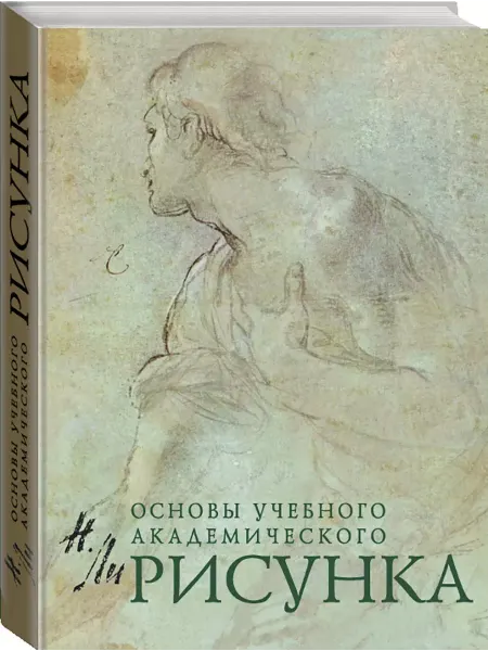 Эксмо Основы учебного академического рисунка Учебник