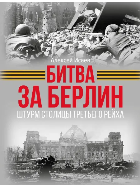 Битва за Берлин. Штурм столицы Третьего… книга Алексей Исаев