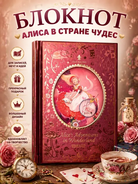 Блокнот «Алиса в стране чудес»