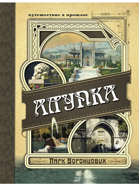 Н.Орiанда Алупка. Парк Воронцовых. Путеводитель. Книга