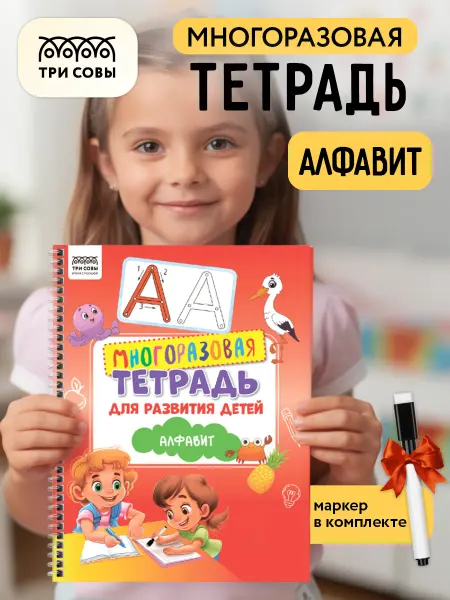 ТРИ СОВЫ Многоразовая тетрадь алфавит