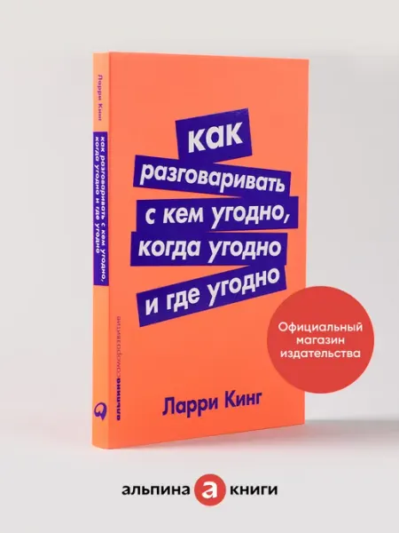 Альпина. Книги Как разговаривать с кем угодно