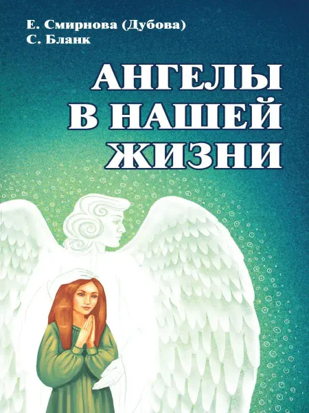 Амрита Ангелы в нашей жизни