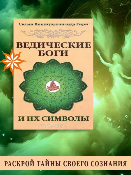 Амрита Ведические боги и их символы