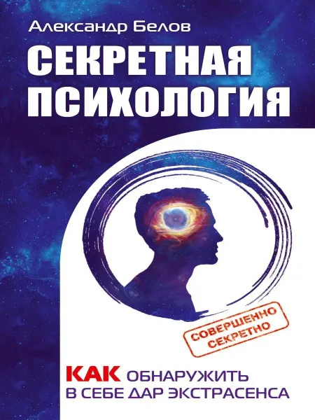 Амрита Секретная психология. Как обнаружить в себе дар экстрасенса