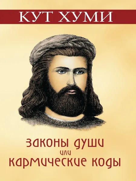 Амрита Законы души или кармические коды