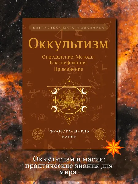 Амрита Оккультизм Определение. Методы. Классификация. Применение