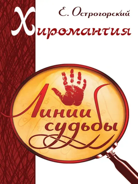 Амрита Хиромантия. Линии судьбы