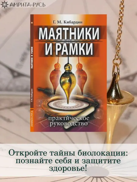 Амрита Маятники и рамки. Практическое руководство