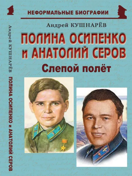 Издательство Майор Полина Осипенко и Анатолий Серов «Слепой полёт»