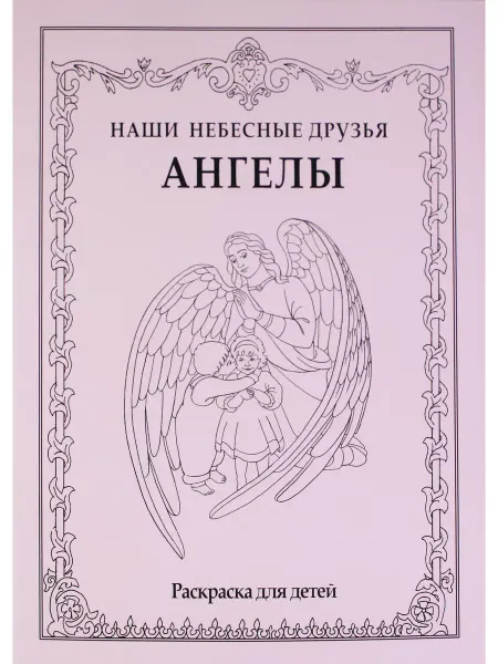 ЛонгФелло Ангелы. Наши небесные друзья. Раскраска для детей