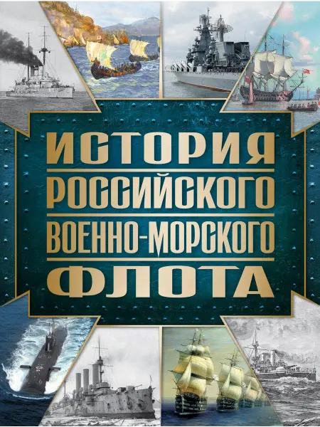 История Российского военно-морского ф… книга Андрей Поспелов