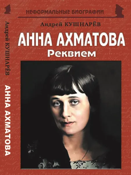 Издательство Майор Анна Ахматова «Реквием»