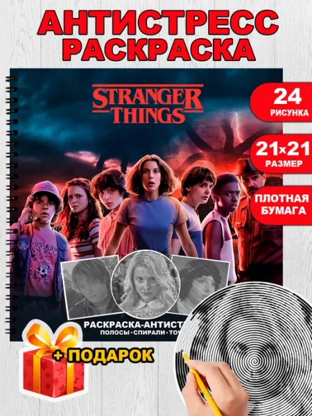 КамДэо Спиральная раскраска антистресс Очень странные дела