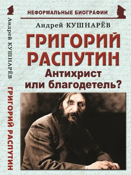 Издательство Майор Григорий Распутин "Антихрист или благодетель?"