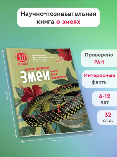 Издательство Архипелаг Змеи. Великолепная десятка