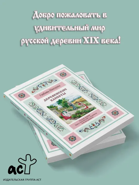 Издательство АСТ Деревенские хлопоты. Книга-путешествие