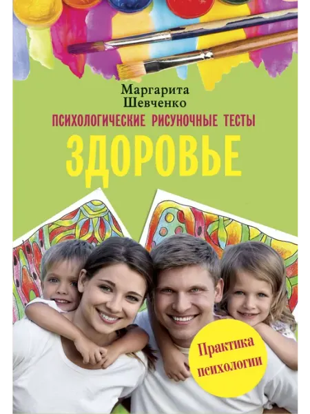 АСТ Психологические рисуночные тесты. Здоровье