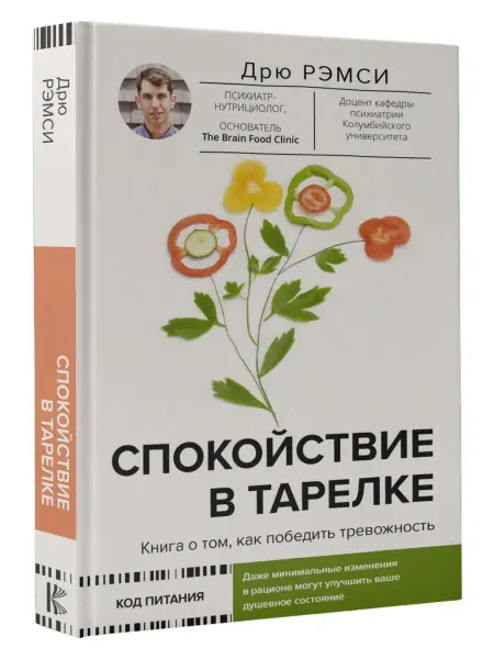 Издательство АСТ Спокойствие в тарелке. Книга о том, как победить