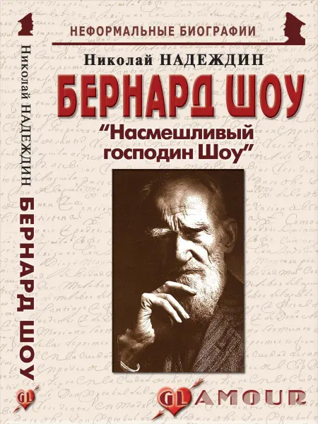 Издательство Майор Бернард Шоу "Насмешливый господин Шоу"
