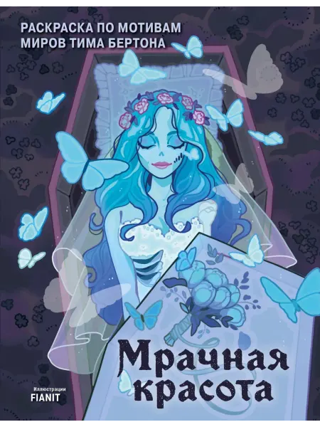 Бомбора Мрачная красота. Раскраска по мотивам миров Тима Бертона