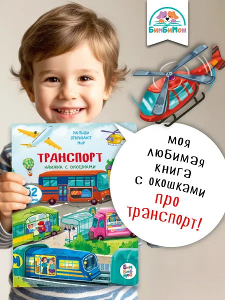 БимБиМон Книжка для малышей с окошками про машины Виммельбух