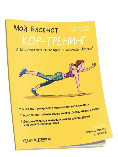 Попурри Мой блокнот. Кор-тренинг