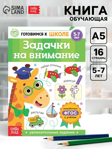 БУКВА ЛЕНД Книга обучающая для детей Задачки на внимание