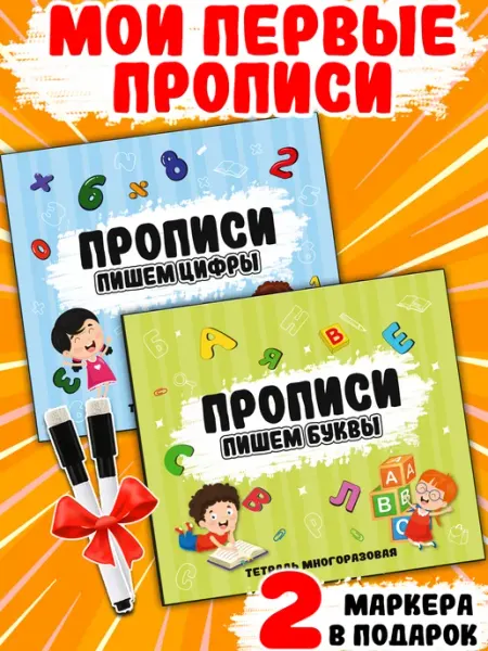 Муси Пуси Развивающие книги Буквы и Цифры Прописи тетрадь многоразовая