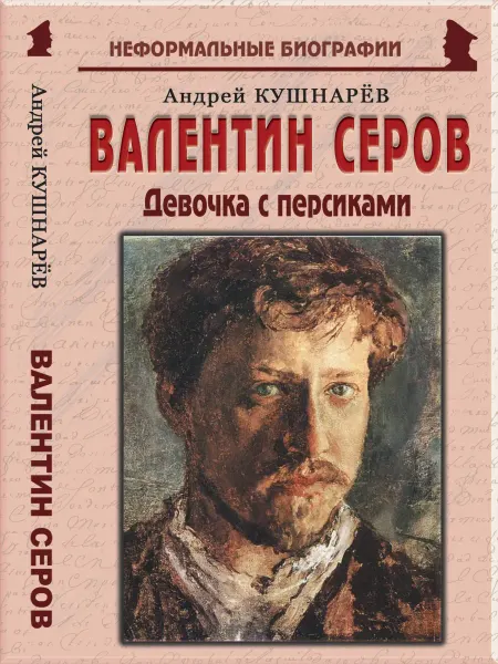Издательство Майор Валентин Серов «Девочка с персиками»