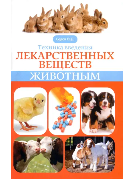 Феникс Техника введения лекарственных веществ животным