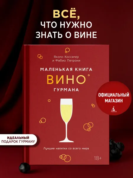 Издательство КоЛибри Маленькая книга гурмана. Вино. Подарочное издание