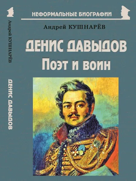 Издательство Майор Денис Давыдов «Поэт и воин»