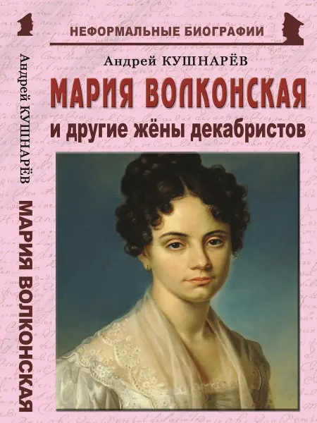 Издательство Майор Мария Волконская и другие жёны декабристов