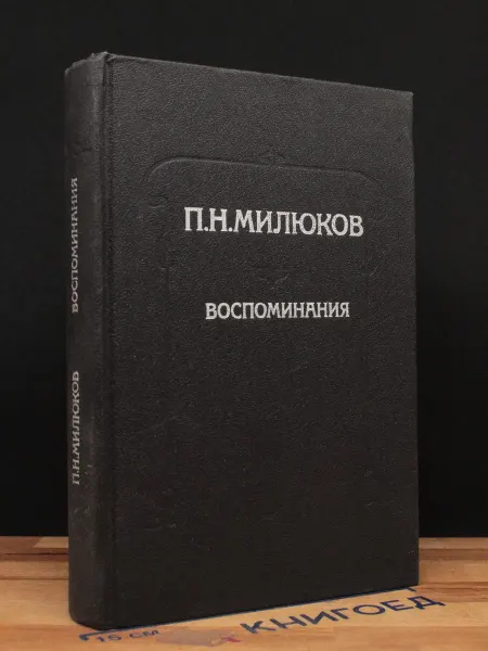 Издательство Политиздат Милюков. Воспоминания — публицистика, российская эмиграция