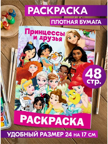 Гпк-М Раскраска детская Принцессы и Друзья Мультики Герои Дисней