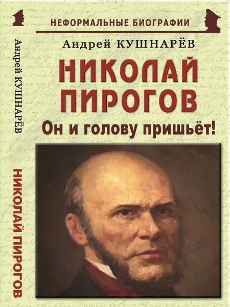Издательство Майор Николай Пирогов "Он и голову пришьёт!"