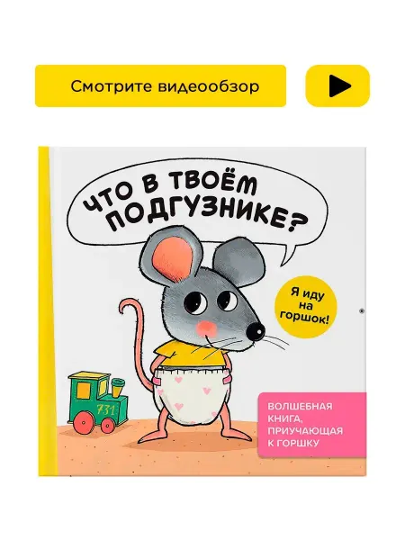 Хоббитека Что в твоём подгузнике? Я иду на горшок!!! Книга для малышей