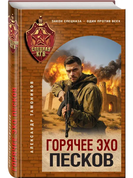 Эксмо Горячее эхо песков