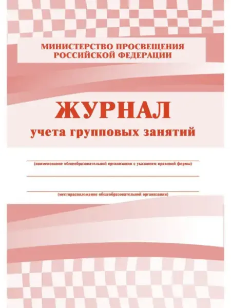 Учитель-Канц Журнал учёта групповых занятий, 2 штуки