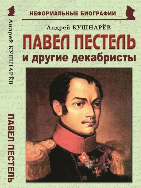 Издательство Майор Павел Пестель и другие декабристы