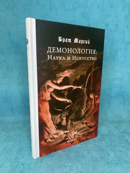 Ларец Таро Книга Демонология Наука и Искусство
