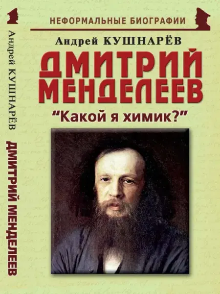 Издательство Майор Дмитрий Менделеев "Какой я химик?"