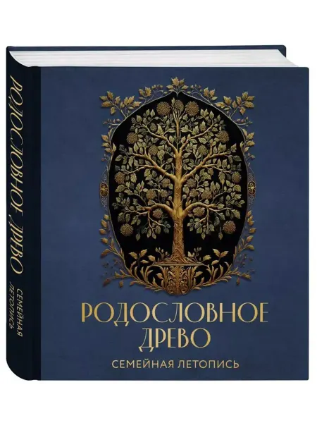 Эксмо Родословное древо. Семейная летопись Книга фамильной истории