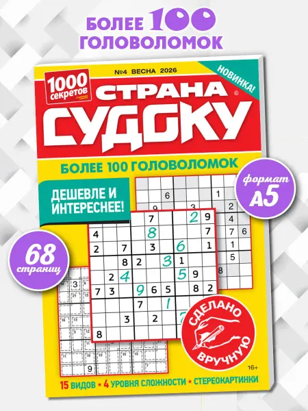Пресс-Курьер Журнал Страна судоку сборник