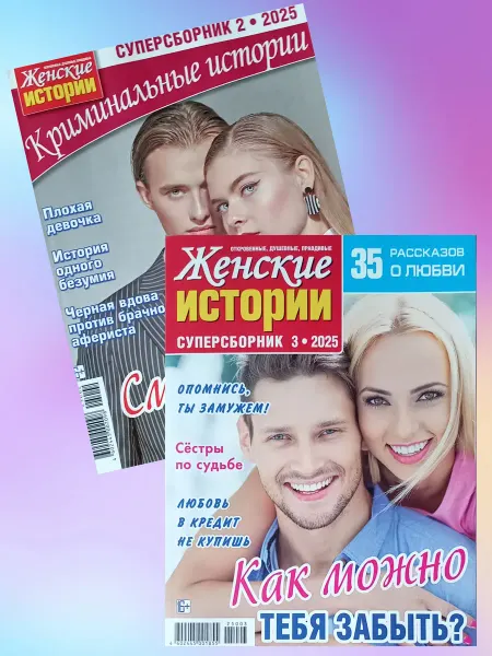 Комплект журналов Сборник "Женские истории"№2