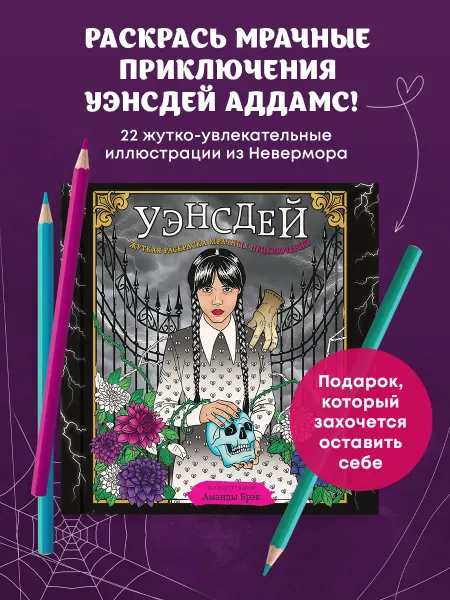 Эксмо Уэнсдей. Жуткая раскраска мрачных приключений