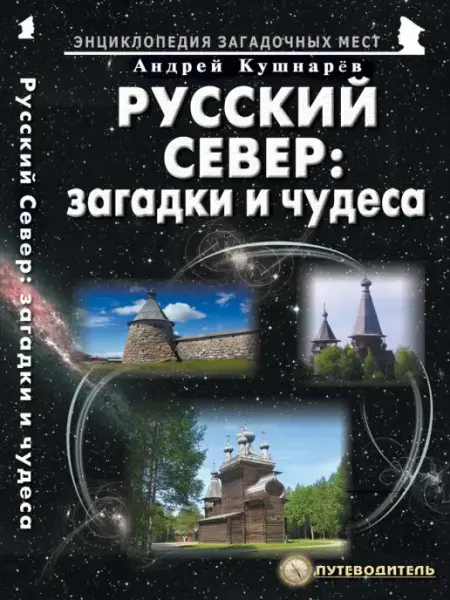 Издательство Майор Русский Север загадки и чудеса. Путеводитель