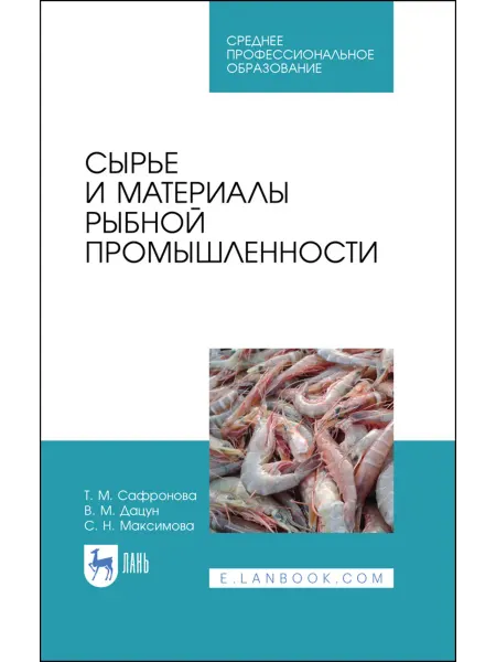 Издательство Лань Сырье и материалы рыбной промышленности. Учебник для СПО